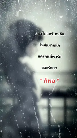 อย่าไปแคร์คนอื่นให้มันมากนัก  แคร์คนที่เรารักและรักเราก็พอ