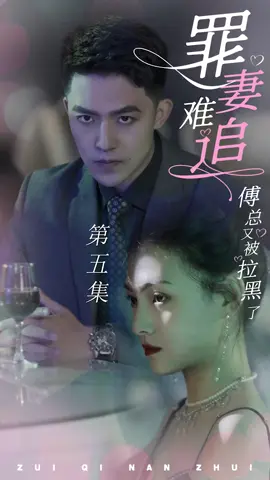 EP5《 罪妻难追：傅总又被拉黑了 》点击主页下方链接观看更多精彩好剧！🔥🔥🔥@bbvgknuiii  #逆袭 #战神#短劇#逆集#戰神 #短劇系列#逆襲成功#chineseskit #skit#asurname#godofwar #plottwist#华语短剧 #Chinesedrama#容量短剧#男频#好剧推荐#剧情#爱情#都市#上热门 #天生我有戏