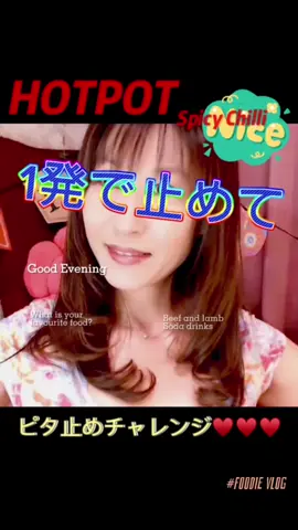 ピタッと止めてみて！ピタッと止められたら成功〜 😊😊😊💕 #ピタ止めチャレンジ  #ピタッとチャレンジ #ピタッと止めて  #グルメ動画 #おいしい 