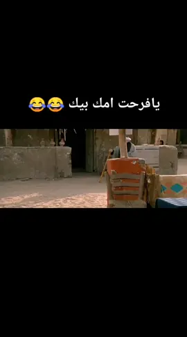 #يافرحت امك بيك #الكبير اوي #المظريطه #الكبيراوي😂😂😂😂 