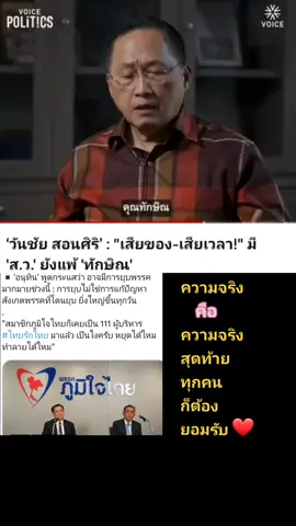26.04.66 สว.วันชัย ตาสว่าง 2️⃣9️⃣#เพื่อไทยแลนด์สไลด์ #เพื่อไทยใจเดียว #เศรษฐาทวีสิน #อุ๊งอิ๊งแพทองธาร #เลือกตั้ง66 