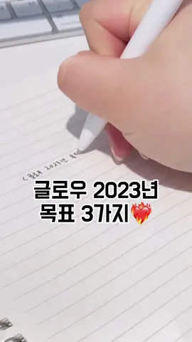 글로우 2023년 목표는 많은 것들이 있지만 여러분들에게 좋은 제품으로 만날 수 있는 기회가 있는게 가장 큰 목표 아닐까 싶어💕 글로우에게 바라는 점 있다면 언제나 댓글 남겨줘! 앞으로도 잘 부탁해🥰 #글로우 #글로우립밤 #glow #lipbalm #화장품 #화장품회사 #목표 #추천추천 