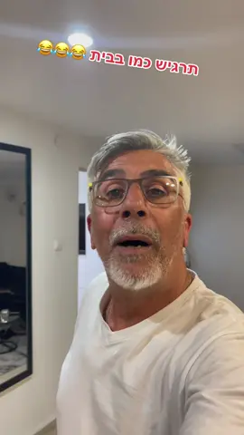 תרגיש כמו בבית 😂😂😂😂#פוריו #חיבור #צחוקיםוהומור #צחוקיםבליהפסקה #זוגיות 