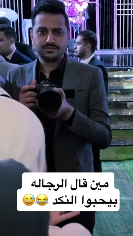مين الي قال الرجاله نكديين 😂😂#حركه_السعيد #fyp #foryou 