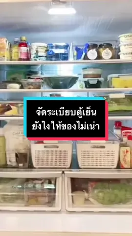 การจัดตู้เย็นเป็นการผ่อนคลายประเภทหนึ่งนะ😆 #งานบ้านที่รัก #CleanTok 