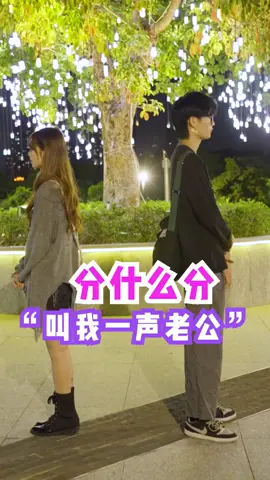 每个男生都想被女朋友喊老公实锤#分手复合  #复合挽回 #恋愛 #撒狗粮 #爱情 #Love #脱单 #composting #foryou 