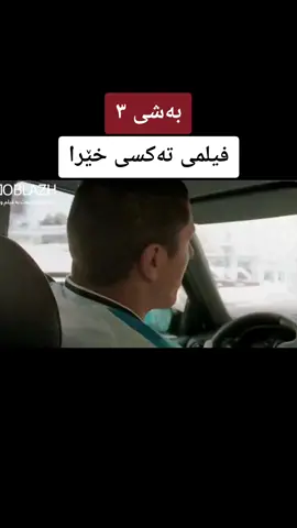 فیلمی تەکسی خێرا#movie #taxi #film 