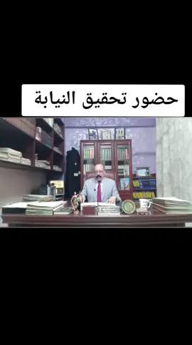 حضور تحقيق النيابة #المستشار #قانون_الاجراءات #محام #قانون_العقوبات #نقابة_المحامين #قانون_تجاري #قانون_العقوبات #بيع #محام #احوال_شخصية #عمل 