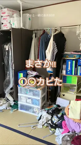 @katazuke_kyokasho ついついそのままでいたら…。 実はタンスは通気性がない。 定期的に扉を開けて風を当てたりしないと、カビることがあるよ。 ここ数年は４月も湿度が高いので、今からチェックしてね♪ ✼••┈┈┈┈••✼••┈┈┈┈••✼ 訪問片付け1000件以上のプロから学ぼう!! ✼••┈┈┈┈••✼••┈┈┈┈••✼ #片付け #片づけ  #タンス　#カビ　#ビフォーアフター