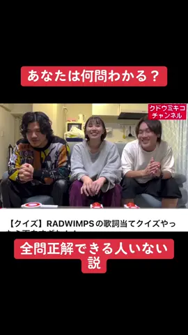 歌詞クイズ フルVer.はYouTube#クドウミキコチャンネル #ストロマ #クイズ #jpop  #ジェイポップ #RADWIMPS #野田洋次郎  #よしもと #お笑い #ヒカキンボイス #切り抜き #イケメン #YouTube 