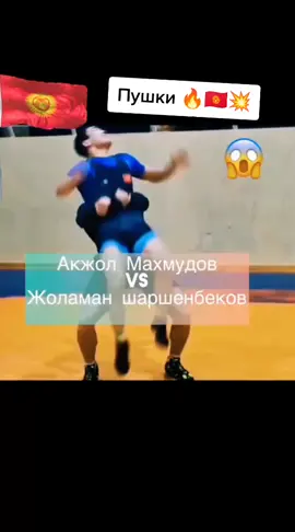 #акжол  #акула🦈  #жоламан  #борьба  #чемпион  #кыргызстан  #броски  #бишкек🇰🇬  #реки 