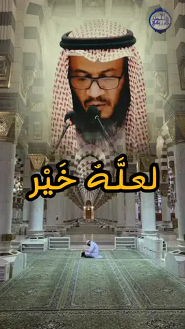 🔴 لعله خير | الشيخ محمد غيث رحمه الله ✅