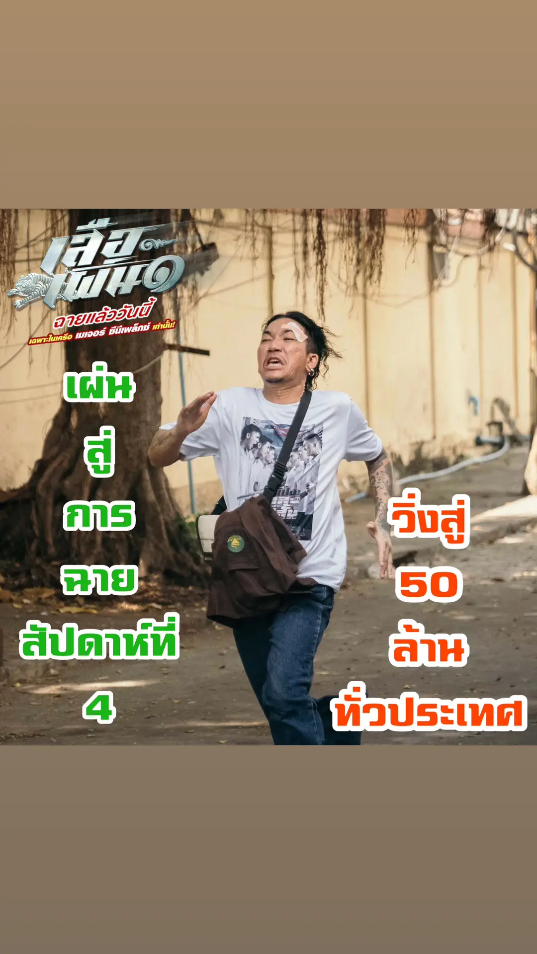 #เสือเผ่น๑ วิ่งสู่ 50 ล้านทั่วประเทศ ฉายแค่เครือ เมเจอร์ ซีนีเพล็กซ์ เท่านั้น!!! #แจ๊สสปุ๊คนิคปาปิยองกุ๊กกุ๊ก #แจ๊สชวนชื่น #jspkk #เรื่องนี้ต้องดู #รวมตัวคอหนัง #หนังไทย #หนังตลก 