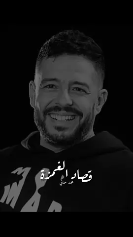 تَتبغدد قَوي تتمَنع 🩵..                                         #محمد_حماقي#hamaki #زيها_مين #محمدحماقي #fypシ #foryou #viral #fyp #viralvideo 