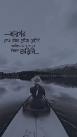 তার পর সেও খোঁজ নেয়নি আমিও আর  বিরক্ত করিনি#foryoupage #viralvideo #emotional #status #tiktok #unfrezzmyaccount @TikTok Bangladesh 