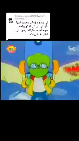 Replying to @user4433721fdfvvcddf  #فليفلة #ارتينز #لبنان #اغاني_رسوم_متحركة #ذكريات #رسوم_قديمة #كرتون_زمان #زمان  #جيل_التسعينات #ليبيا #طرابلس #fy 