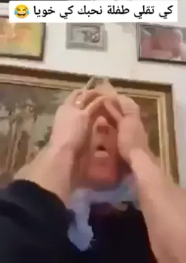 كي تقلي طفلة نحبك كي خويا 😂 #نحبك_كي_خويا🤣🤣 #ربيع_بودن #تونس #tiktok_tunisia 