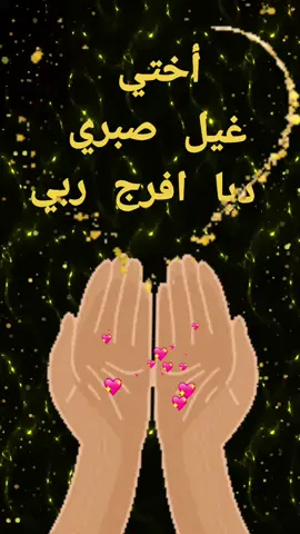 #الصبر ##الصبر_مفتاح_الفرج #اختي_حبيبتي 