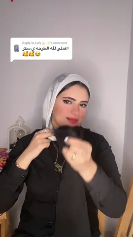 Replying to @Loly 🤟🏻✨  لفة الطرحة دي من اختراعي خلي بالكوا يعني انا مُخترعة😂😂سهلة خالص اهي❤️❤️❤️