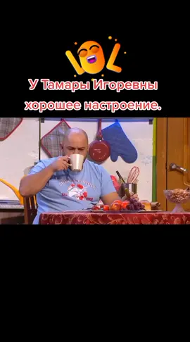 #рек #уральскиепельмени #🤣 У Тамары Игоревны хорошее настроение. 