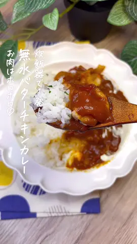 【365日時短料理】無水バターチキンカレー🍛♡♡ ⁡ ⁡ 炊飯器で1発‼️ 炊飯器で作るのでお肉はホロホロ🤤♡ 野菜の甘みがおいしいカレーです🍛💕 ⁡ ⁡ ⁡ 大人2人前 ⏰所要時間10分(炊飯時間は除く) ⁡ ⁡ ⁡ A鶏もも肉300g A玉ねぎ1個 Aカットトマト1缶 Aバター30g Aケチャップ大さじ3 A中濃ソース大さじ2 Aカレールウ4片 Aコンソメ顆粒小さじ1 □温かいごはん300g □生クリーム(トッピング用)適量 □パセリお好みで ⁡ ⁡ 準 鶏むね肉はひと口大に切る。 玉ねぎは薄切りにする。 ⁡ 1 炊飯器の内釜にAを入れて通常通りに炊飯する。 ⁡ 2 軽くかき混ぜて生クリームを加える。 ⁡ 3 器に温かいごはんとカレーを盛り、 お好みで生クリーム・パセリをちらす。 ⁡ ⁡ ⁡ ⁡ ⁡ 投稿が良いと思ったらイイネお願いします︎👍🏻 ̖́- 作ってほしいものがあったらぜひコメントしてね💬 ⁡ ⁡ #あぴカレー料理 #あぴ鶏もも肉料理 #あぴ玉ねぎ料理 このタグからほかのレシピも見れます🏷𓈒𓏸︎ ⁡ ⁡ ⁡ ⁡ ⁡ ⁡ #時短料理 #時短レシピ #簡単ごはん #簡単料理レシピ  #炊飯器レシピ #炊飯器料理 #炊飯器調理 #バターチキンカレー #無水カレー #無水料理 #無水鍋レシピ #カレーレシピ  #時短家事 #簡単レシピ  #簡単おかず #幼児食レシピ 