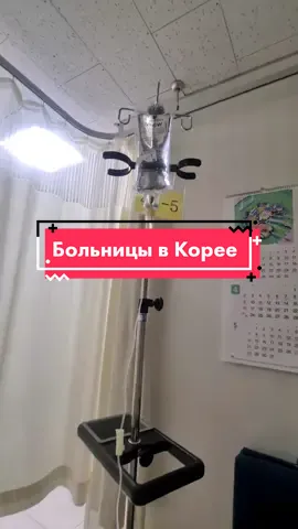 Больницы в Корее #больницывкорее #больницы #корея #медицинавкорее #рекирекомендации #нашивкорее #кореятикток #southkorea 