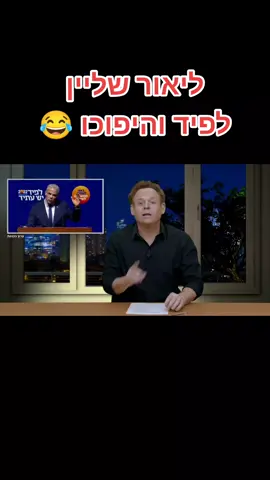 #ליאורשליין #ישעתיד #יאירלפיד #fyp #פוריו 