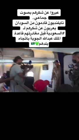 عبروا عن شكرهم بصوت جماعي..  ‏تايلنديون قادمون من السودان يعربون عن شكرهم لـ ⁧‫#السعودية‬⁩ قبل مغادرتهم قاعدة الملك عبدالله الجوية باتجاه بلدهم