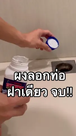 ตัวนี้ดีมาก  แนะนำครับ  สะดวกมากๆ  ขวดหนึ่งผมใช้ได้3เดือนเลย  ลิ้งที่แปะให้ของแท้แน่นอนคร้าบ #ลอกท่อ #ผงระเบิดท่อตัน #ท่อตัน #อ่างล้างหน้าตัน #ซิ้งล้างจานตัน #ท่อห้องน้ําตัน #ส้วมตัน #แก้ท่อตัน #ผงท่อตัน #งานบ้าน #ของใช้ในบ้าน 