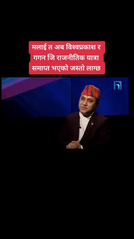 #biswoparkash  #gaganthapa  #rajendrabaniya  #himalayatv  #nepalitiktok  #nepalipolitician 