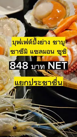 ร้านกำไรมั้ยเนื้ย บุฟปิ้งย่างซูชิปลาดิบของหวาน About Beef แยกประชาชื่น ว่าจะกินนานแล้ว มีแพค 599-799 บาท + ค่าน้ำ 49 บาท (Net) ช่วงนี้เพิ่มอีก 100 บาท ทานทุเรียนไม่อั้นด้วย  #ปิ้งย่าง #บุฟเฟ่ต์ #ประชาชื่น #ร้านอาหาร #วงศ์สว่าง #เนื้อติดมันส์ 