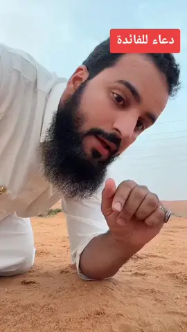 وكان ﷺ يرقي أصحابَه، ومن ذلك أنه في بعض الأحيان يضع إصبعه في الأرض ويقول: بسم الله، تُربة أرضنا، بريقة بعضنا يعني: بريق بعضنا، يُشفى به سقيمُنا، بإذن ربِّنا. #حديث #منقول #ابو_جودي 