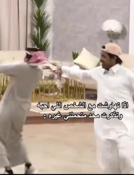 اذا تهاوشت مع الشخص  اللي احبه واتذكر ماحدا يتحملني غيره 😂😂😂#كوميدي #السعودية #مصر#الخبر_الدمام #الصين_ماله_حل 