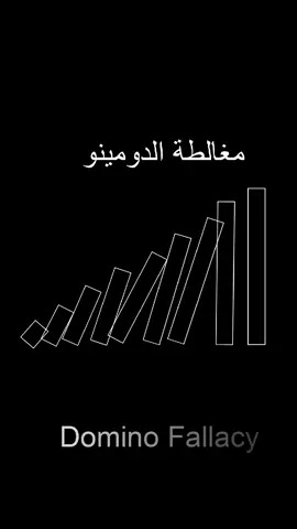 #التفكير_النقدي #مغالطاتمنطقية #المغالطاتالمنطقية #مغالطةرجلالقش #مغالطة_رجل_القش #مغالطات_منطقية #المغالطات_المنطقية #تفكير #رجلقش #رجلالقش #تطويرالذات   #تطويرالذات #تطويرالذاتتصاميم #تطويرالذات_الثقة #تطويرالذات #افكار #أفكار #فلسفة_الحياة #فلسفه #فلسفة #العادات_الذرية #العادات #اقتباس #اقتباسات