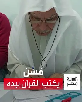 في 17 شهرًا.. مُسن يبدع في كتابة #القرآن_الكريم بخط يده بسوهاج.#العربية_مصر
