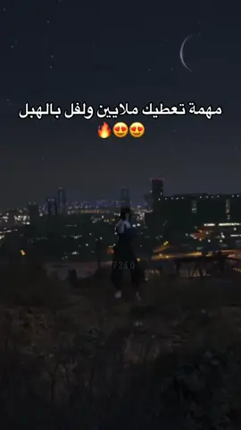 المهمه ممتعه جداً العبها مع اخوياك 🤩🔥! || + منشن 👥! #قراند #72tq #كلان_c7v #كلان_sqz #كلان_j2m #كلان_ka9 #gta #gta5 #قراند5 #فلوس #فلوس_قراند 