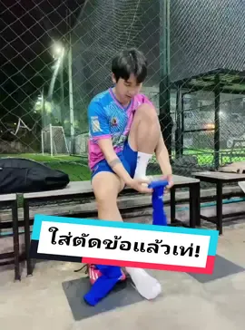 ตัดข้อสีน้ำเงินแจ่มๆ😎 #ถุงเท้าmovic #ถุงเท้าตัดข้อ #ถุงเท้ากันลื่น #moveyourway #ผู้ชายเตะบอล 
