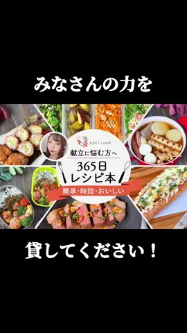 あなたの料理をラクにする【365日レシピ本】を出版します👏🏻✨️ ⁡ ⁡ ⁡ みなさんの力を貸してください🙇‍♀️🙇‍♀️ 本日18:00 ~ 5月31日までクラウドファンディングに挑戦します🔥🔥 ⁡ ⁡ ⁡ 本には時短料理のコツや おすすめの道具や買い物の仕方など レシピ以外の大事なポイントも盛り込んでいきます🥰 ⁡ ⁡ ⁡ ⁡ リターンは電子書籍・ペーパーバック書籍 あぴのキッチン用品などもあります🔪♡ 本の予約みたいな感じで購入してくれるとうれしい😭❤️ ⁡ ⁡ ⁡ ⁡ 詳細はトップページのURLから見れます👇🏻 ⇒ @apii_cook ♥♥ ⁡ ⁡ ⁡ ⁡ ⁡ ⁡ みなさん協力して頂けたらうれしいです😭❤️❤️ ⁡ ⁡ ⁡ ⁡ ⁡ ⁡ ⁡ ⁡ #クラウドファンディング #レシピ本 ⁡#レシピ本出版 #出版 #出版社 #書籍出版  #レシピノート #レシピ動画  #簡単レシピ  #時短レシピ #時短料理 #時短家事 #時短料理レシピ  #こどもごはん #幼児食レシピ #幼児食メニュー #幼児食プレート  ⁡ ⁡ ⁡