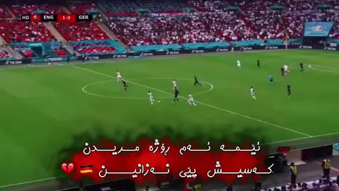 Naxoshtrin rozhiii zhyanm bw🙂💔#almanya🇩🇪 #بایرن_ميونخ #activsfra🙌🏻😼 #activsfra🙌🏻😼 #ئه_كتيڤ_بن💔😌 #manshaft #allianzarena #bayernmunich #engalndvsgermany 