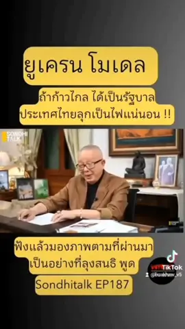 #ก้าวไกล #เลือกตั้ง66 #เลือกตั้ง2566 #เลือกตั้ง #ทหารมีไว้ทําไม?🇹🇭🇹🇭 #ทหารมีไว้ทําไม #ทหารชายแดนใต้ 