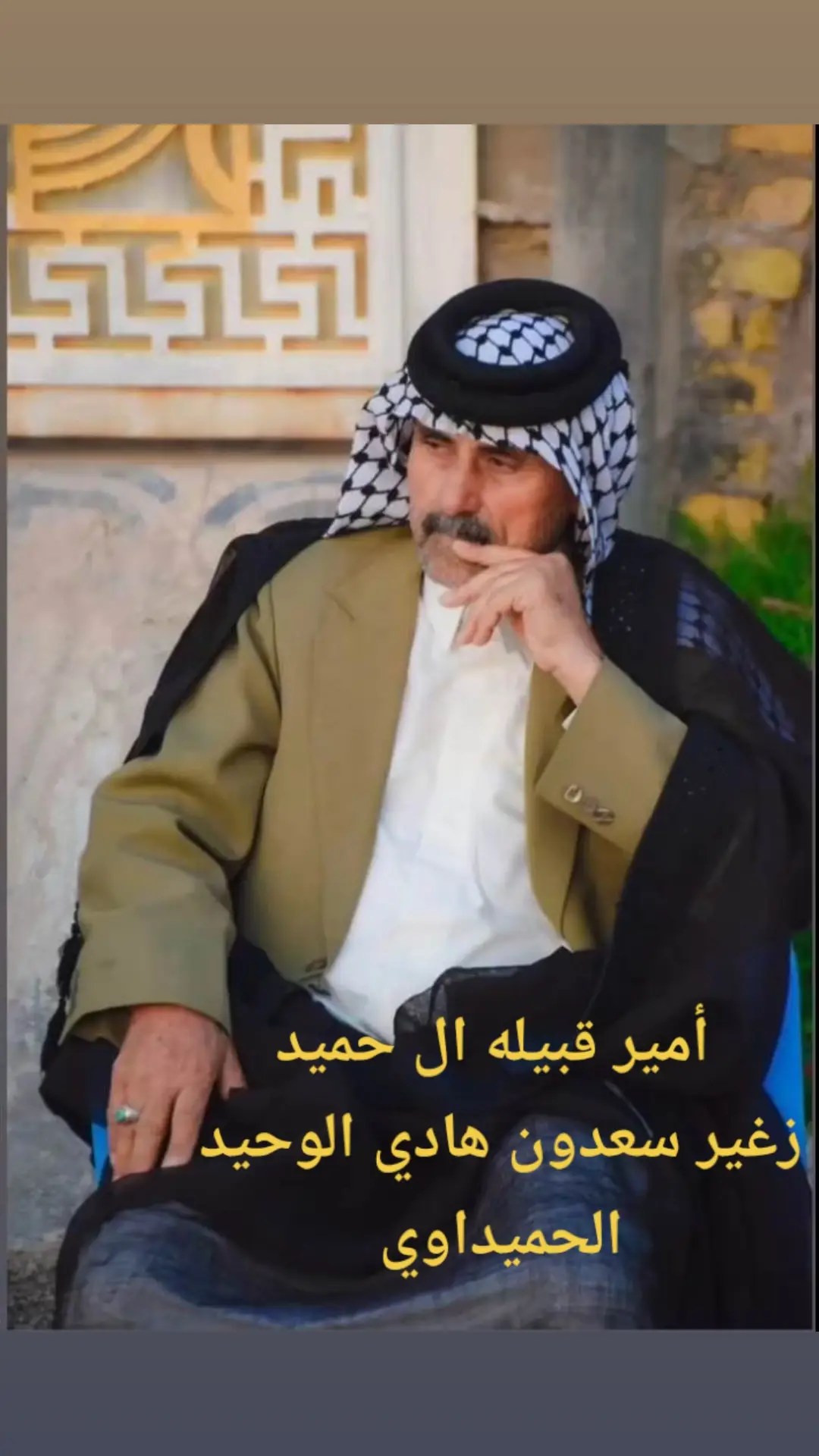 #قبيله_ال_حميد  #المرادسه #البوعلوان  #العتيج #الضعاف #البندر #المريعب  #الحسيجاوي #ال_خماط_طال_عمرك  #الحميدات#الخناني #عشيره_الزوار #المخابيط #الطبيرات #اخوت_شمه 