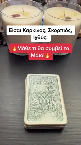 Εισαι Καρκινος, Σκορπιος, Ιχθυς? Μαθε τι θα συμβει το Μαιο! #ταρω#ταρο#tarot#tarotreading#αστρολογια#skg#ath#greece#thessaloniki#athens#fyp#foryoupage