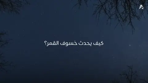 شفت خسوف بحياتك؟ #4u #spacetok #viraltiktok #nasa #space #chemistry #atm_torr# #uinverse #foryourpage #viral #physics #mathematics #foryou #معا_لفضاء_عربي #math #fyp 