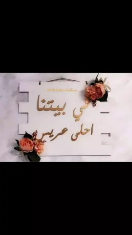 #اخوي #عريس #الله_يتمم_فرحتنا😍 #الله_يتمم_لك_على_خييير_يارب 