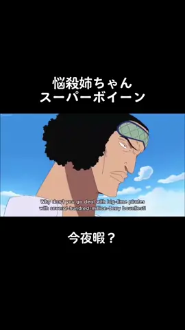 アニメだと227話です！ #ワンピース #青キジ #ナミ #ナンパ #悩殺ネーチャンスーパーボイーン #今夜暇？ #おすすめにのりたい #サンジ #ウソップ 