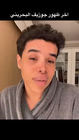 مومنفخ براطمه جوزيف #جوزيف_البحريني 