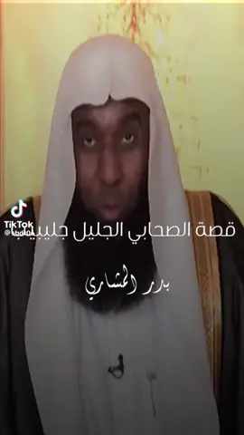 قصة الصحابي جليبيب رضي الله عنه  #الشيخ #بدر_المشاري #2023tegörüşürüz #2 #PepsiKickOffShow #PepsiKickOffShow  #PepsiKickOffShow 