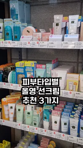 타입별로 알아보는 선크림 추천 3가지👍! #선크림 #올리브영 #올영 #올리브영추천템 #올리브영꿀템 #꿀템 #닥터자르트 #에뛰드 #에스쁘아 #생활꿀팁 #틱톡크리에이터아카데미 