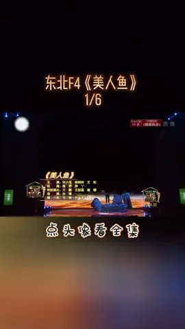 点头像看全集-东北F4，文松《美人鱼》#小品 #喜剧 #美人鱼 #文松 #fyp