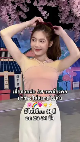 เสื้อสายฝอ 2สายคล้องคอ ผ้าร่องใส่สบายไม่คัน 🌸🌈💖☀️⚡️ มีให้เลือก 10 สี อก 28-34 นิ้ว #เสื้อสายเดี่ยว #เกาะอก #สายฝอ #เสื้อผ้าผู้หญิง #tiktokshopครีเอเตอร์ @𝙘𝙡𝙤𝙨𝙚𝙩 ❼❶ @𝙘𝙡𝙤𝙨𝙚𝙩 ❼❶ @𝙘𝙡𝙤𝙨𝙚𝙩 ❼❶ 